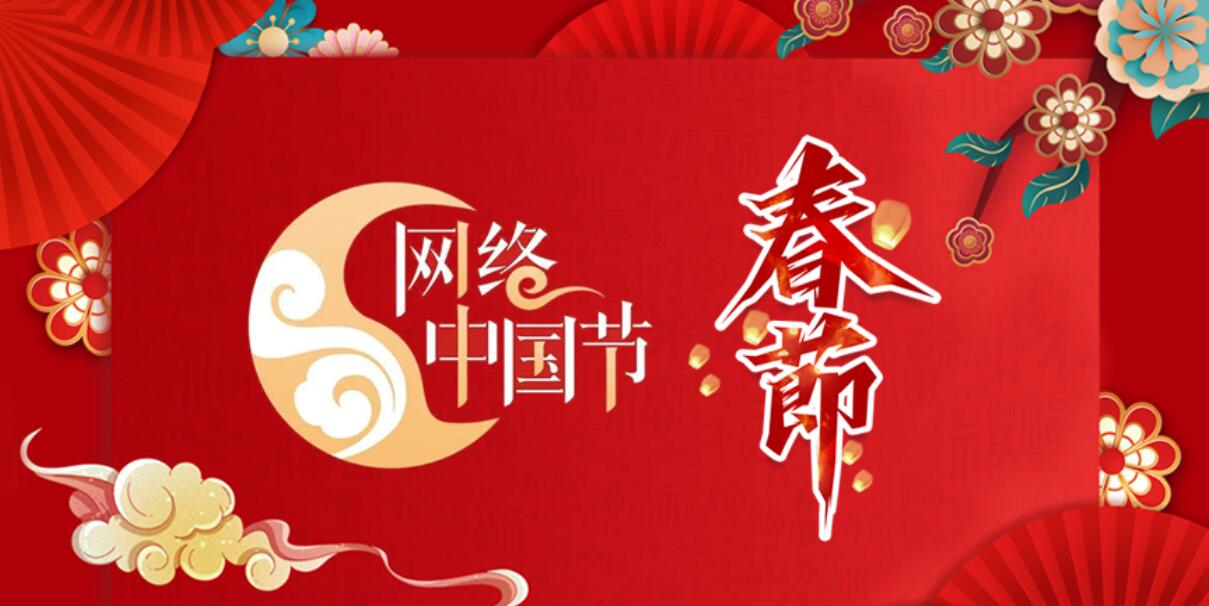2024網(wǎng)絡(luò)中國節(jié)·春節(jié)2024網(wǎng)絡(luò)中國節(jié)·春節(jié)。［詳細(xì)］